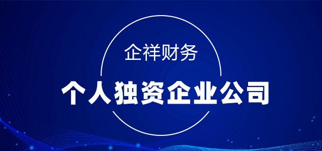 个人独资企业公司注册有哪些缺点