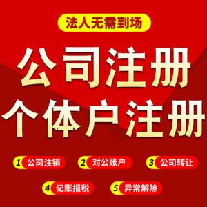 span class=h>深圳 /span> span class=h>公司 /span>注册个体户注册