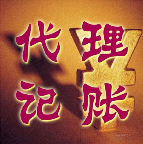 公司注册个体户注册代理记账