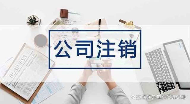 包头个人独资公司注销流程及费用