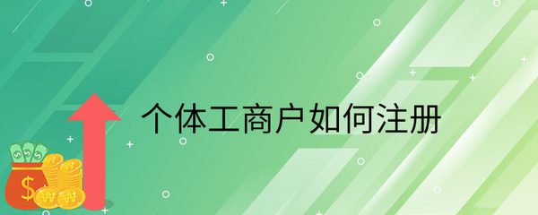 个体工商户如何注册