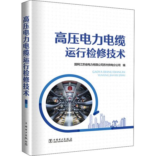 高压电力电缆运行检修技术 国网江苏省电力有限公司苏州供电分公司 编