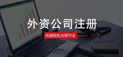 注册外资公司的流程