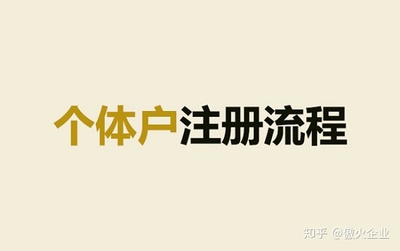 个体工商户注册流程详细