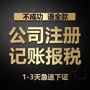 淘宝宁波公司注册代理记账工商个体户注册公司报税电商营业执照代办