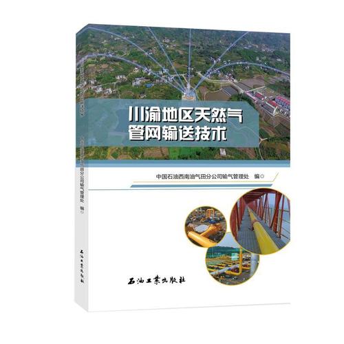 现货正版川渝地区天然气管网输送技术中国石油西南油气田分公司输气管