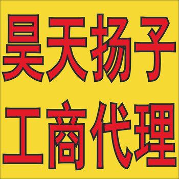 无锡昊天扬子工商登记注册,个体户注册,建筑资质代办