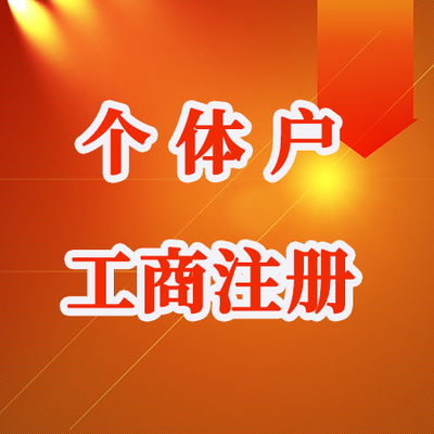 重庆江北区个体户注册