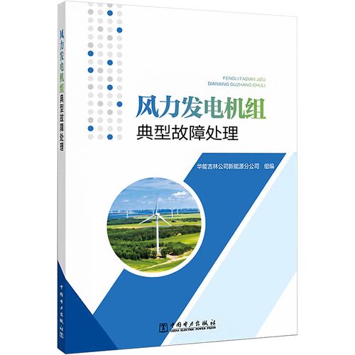 风力发电机组典型故障处理 华能吉林公司新能源分公司 编 电工技术