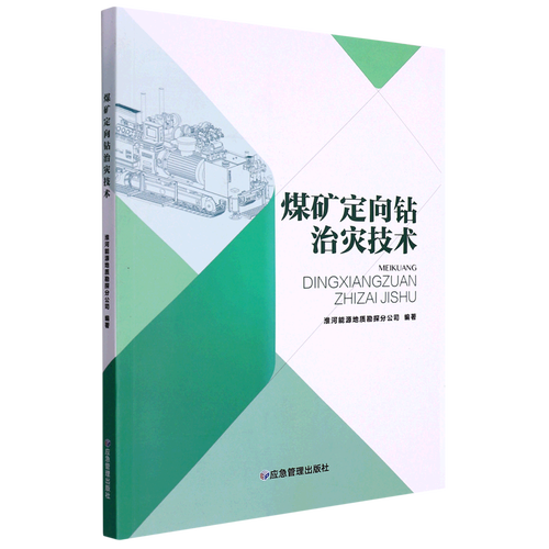 新华正版 煤矿定向钻治灾技术 淮河能源地质勘探分公司唐小磊 矿业