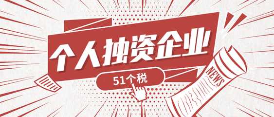 个人独资企业的设立并不难 一文了解个人独资企业注册流程