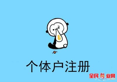 个体户注册公司的流程是怎样的,具体怎么操作?
