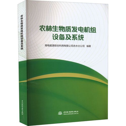 农林生物质发电机组设备及系统 南电能源综合利用有限公司赤水分公司