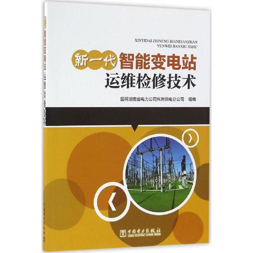 新一代智能变电站运维检修技术 国网湖南省电力公司株洲供电分公司 组