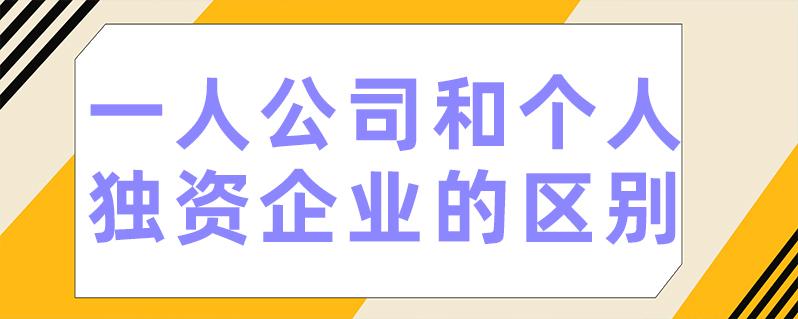 一人公司和个人独资企业的区别