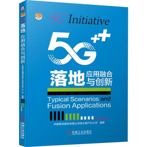 5g落地 应用融合与创新 中国移动通信政企客户分公司 著 电信