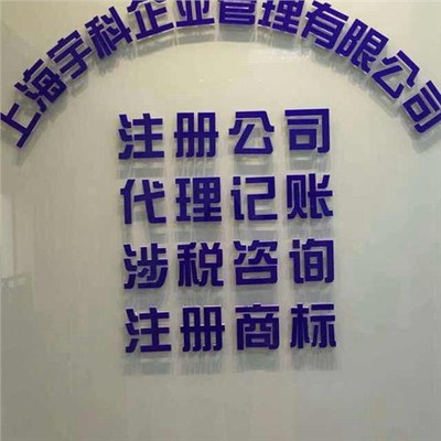 上海浦东外资公司注册 外资公司注册代办 宇科供图片|上海浦东外资公司注册 外资公司注册代办 宇科供产品图片由上海宇科企业管理有限公司公司生产提供-企业库网