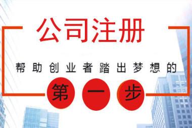 公司注册 内资公司注册 提供注册地址等 内资公司注册办理
