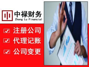 *,代理记账等公司注册提供内资公司注册、外资公司注册等服务