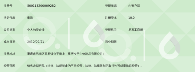 重庆先天农副产品经营部