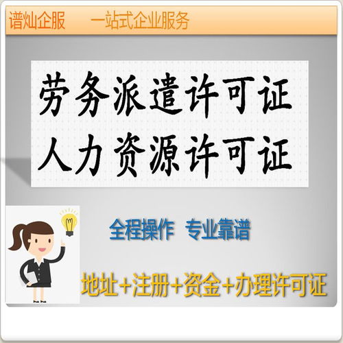 上海注册劳务派遣公司需要什么条件,流程,材料