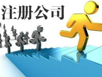 代账 免费注册执照公司注册提供内资公司注册、分公司注册服务