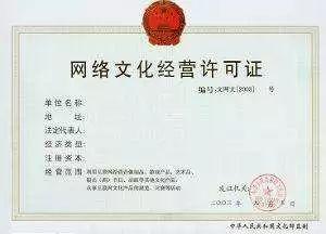 做直播,做游戏,做音乐,就办网络文化经营许可证 哦,然后呢