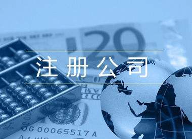 为什么要在崇明岛注册公司