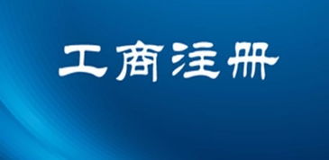 图 公司注册 内资公司注册 提供注册地址等 无地址注册公司执照 广州工商注册