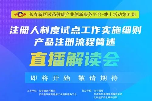 北科建长春园区开展 注册人制度试点工作实施细则与产品注册流程 线上培训