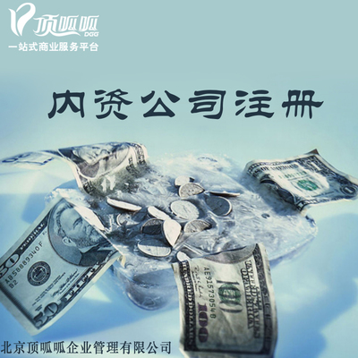 如何注册内资公司
