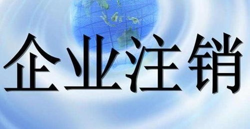 就能代理石景山.变更法人公司注销及公司新注册