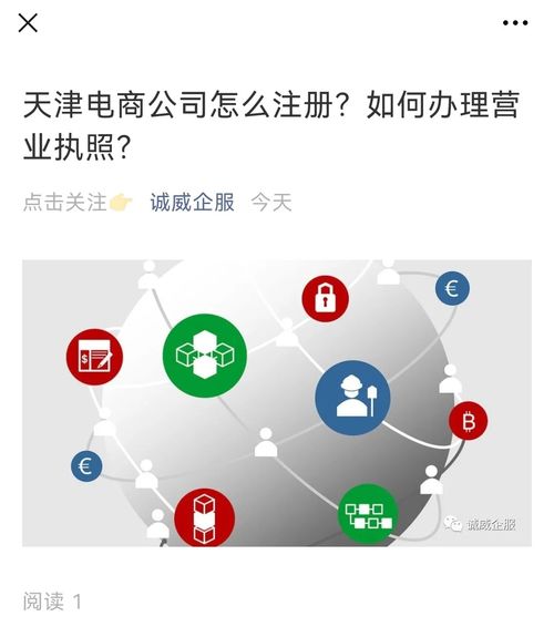 天津电商公司怎么注册 如何办理营业执照