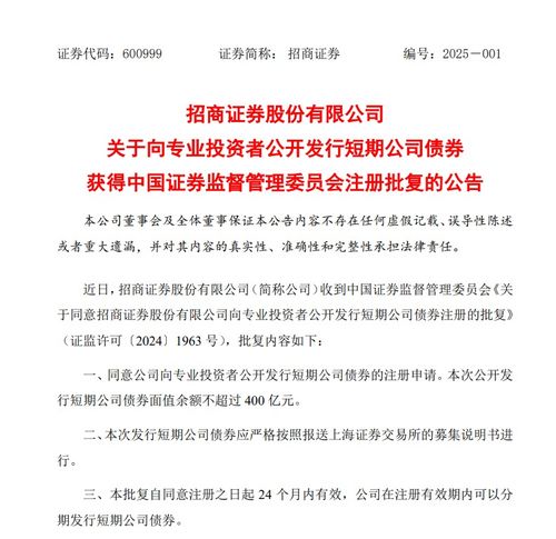 招商证券 向专业投资者公开发行短期公司债券获证监会注册批复