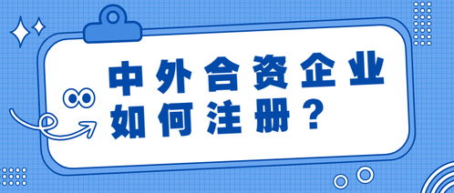 怎样注册中外合资企业 又有哪些出资形式