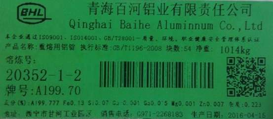 关于同意青海百河铝业有限责任公司变更在我所注册的 bhl 牌铝锭产品标识的公告