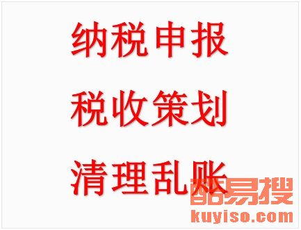【平谷区专业代理记账 税务、报表审计、验资等服务】-北京酷易搜