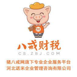 八戒财税承德运营中心公司注册提供内资公司注册服务