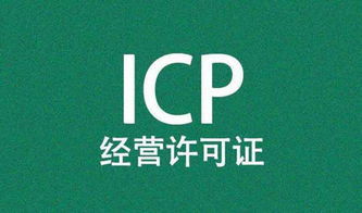 内资企业和外资企业申请icp经营许可证的条件