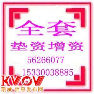 公司注册所有手续;企业增资、变更,疑难股-15330038885-KVOV信息发布网_分类信息网站